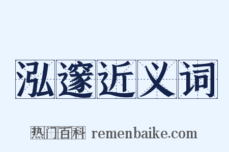 泓邃近义词是什么意思的图片